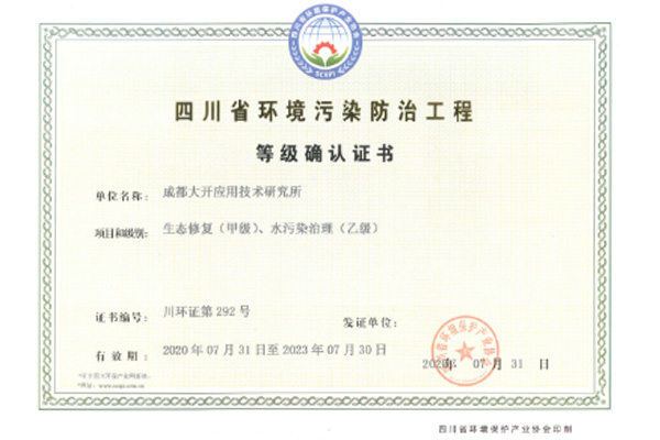 四川省環(huán)境污染防治工程等級(jí)確認(rèn)證書(shū)